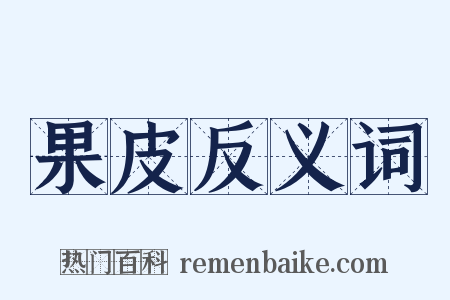 果皮反义词是什么意思的图片